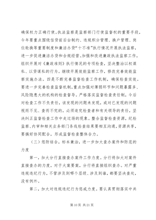 农行纪检监察工作会发言稿.docx