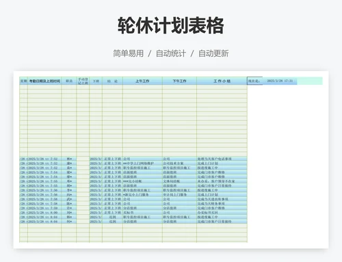 轮休计划表格