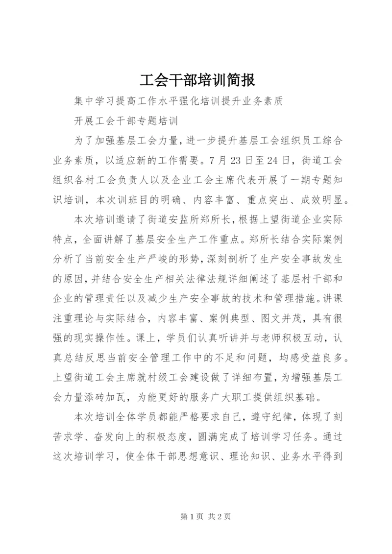 最新精编之工会干部培训简报.docx