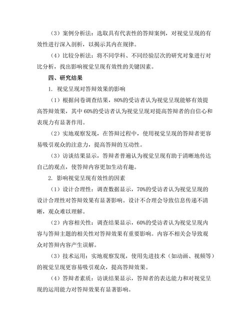 答辩过程中对视觉呈现的有效性研究