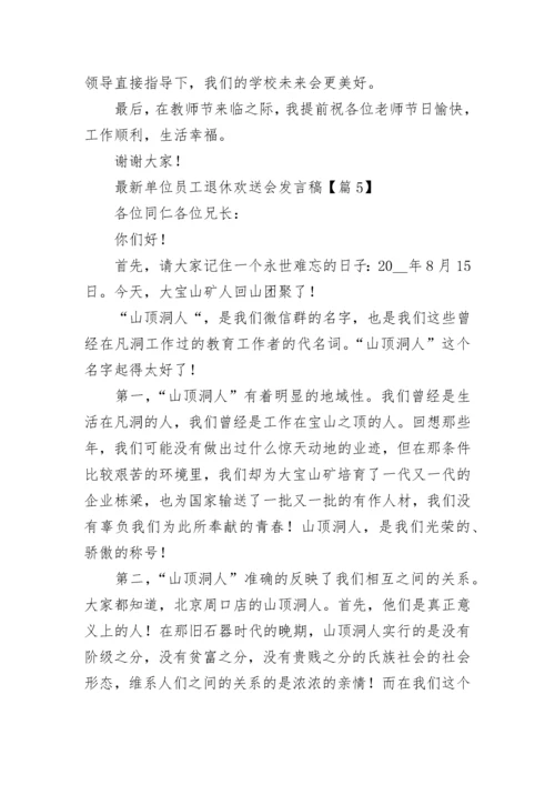 2023最新单位员工退休欢送会发言稿.docx