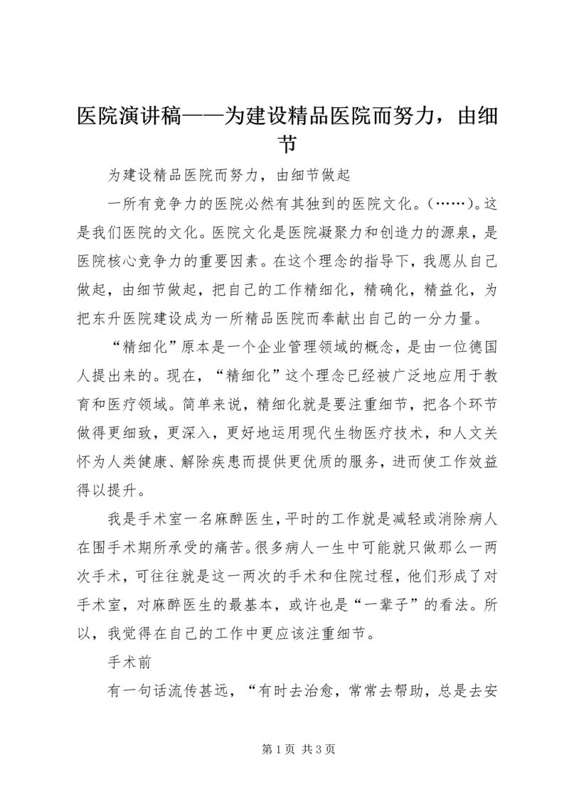 医院演讲稿——为建设精品医院而努力，由细节.docx