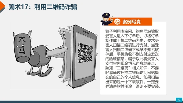 预防网络电信诈骗小知识PPT模板