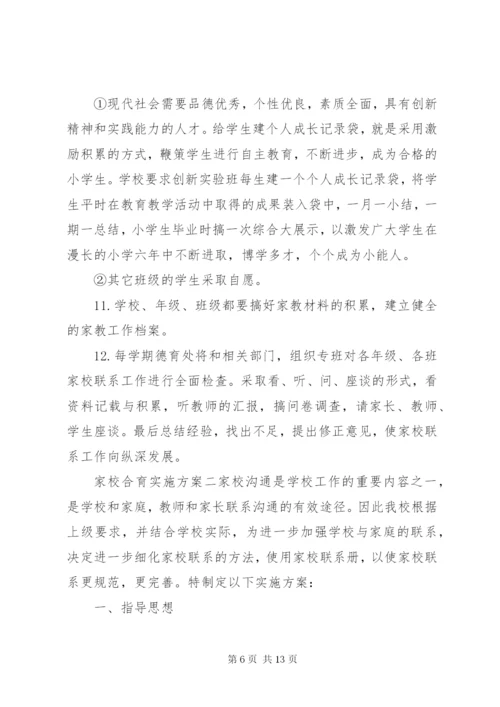 家校合育实施方案.docx