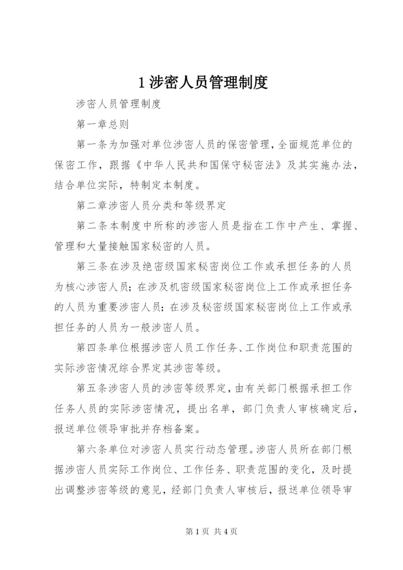 1涉密人员管理制度.docx