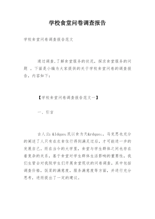 学校食堂问卷调查报告.docx
