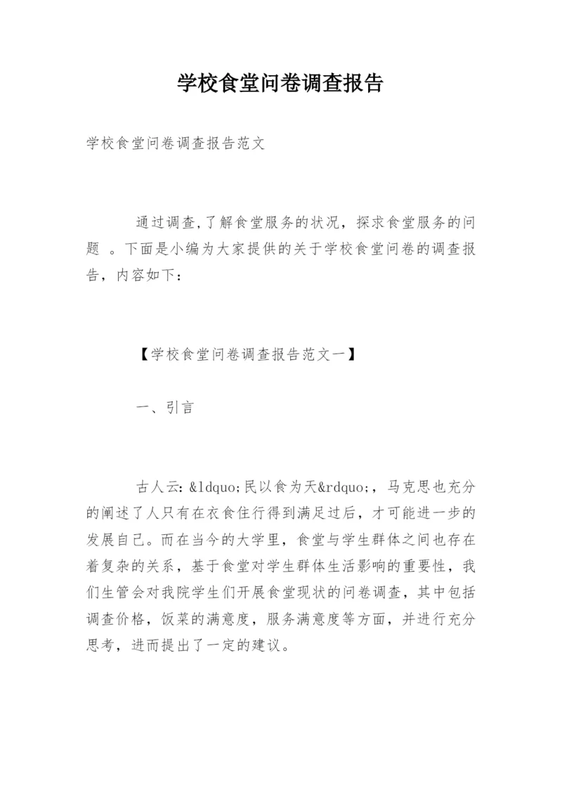 学校食堂问卷调查报告.docx