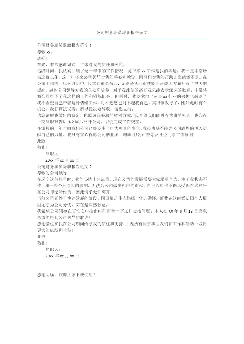 公司财务职员辞职报告范文.docx