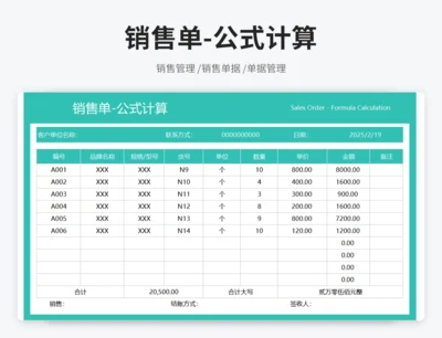 销售单-公式计算