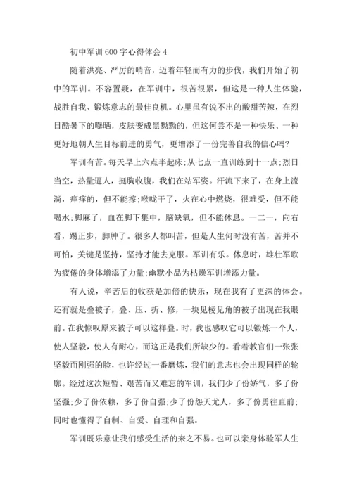 初中军训600字心得体会范文5篇2022.docx