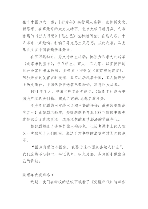 觉醒年代观后感.docx