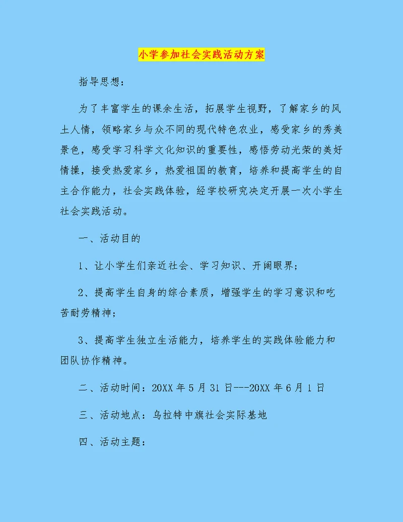 小学参加社会实践活动方案