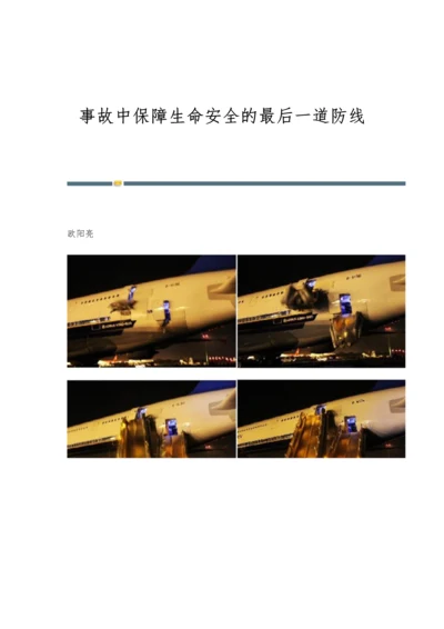 事故中保障生命安全的最后一道防线.docx