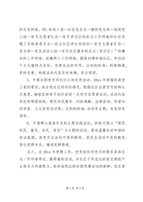 社区党支部党建工作计划 (6).docx