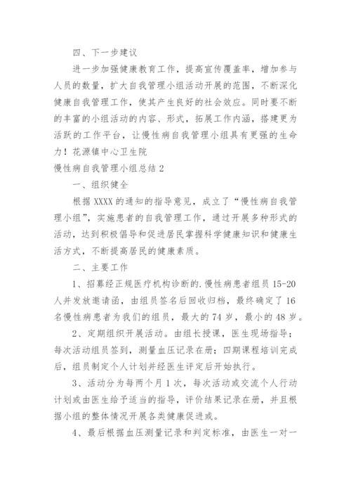 慢性病自我管理小组总结.docx