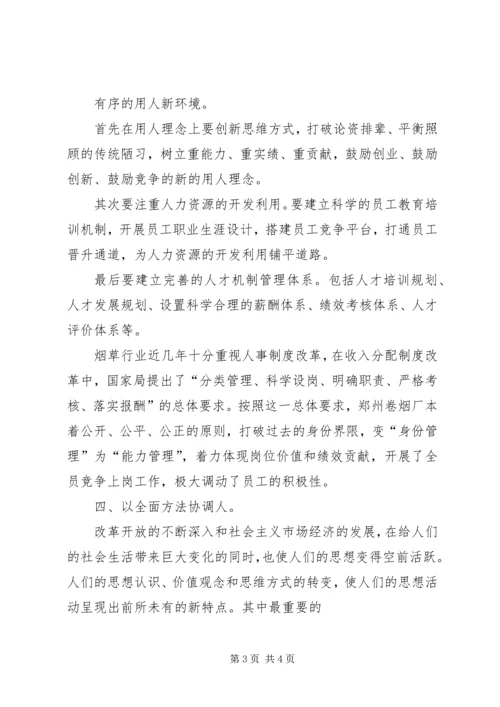 企业思想政治工作要坚持以人为本.docx