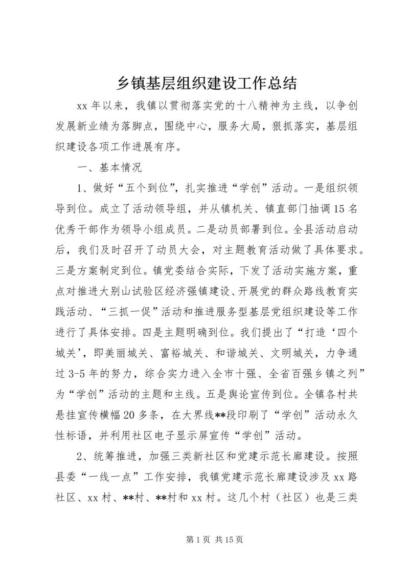 乡镇基层组织建设工作总结_1.docx