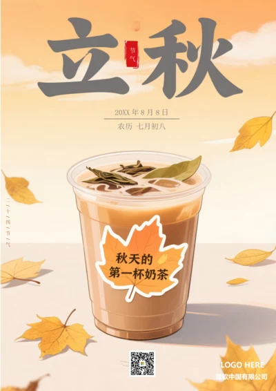 二十四节气立秋海报(枫叶奶茶)