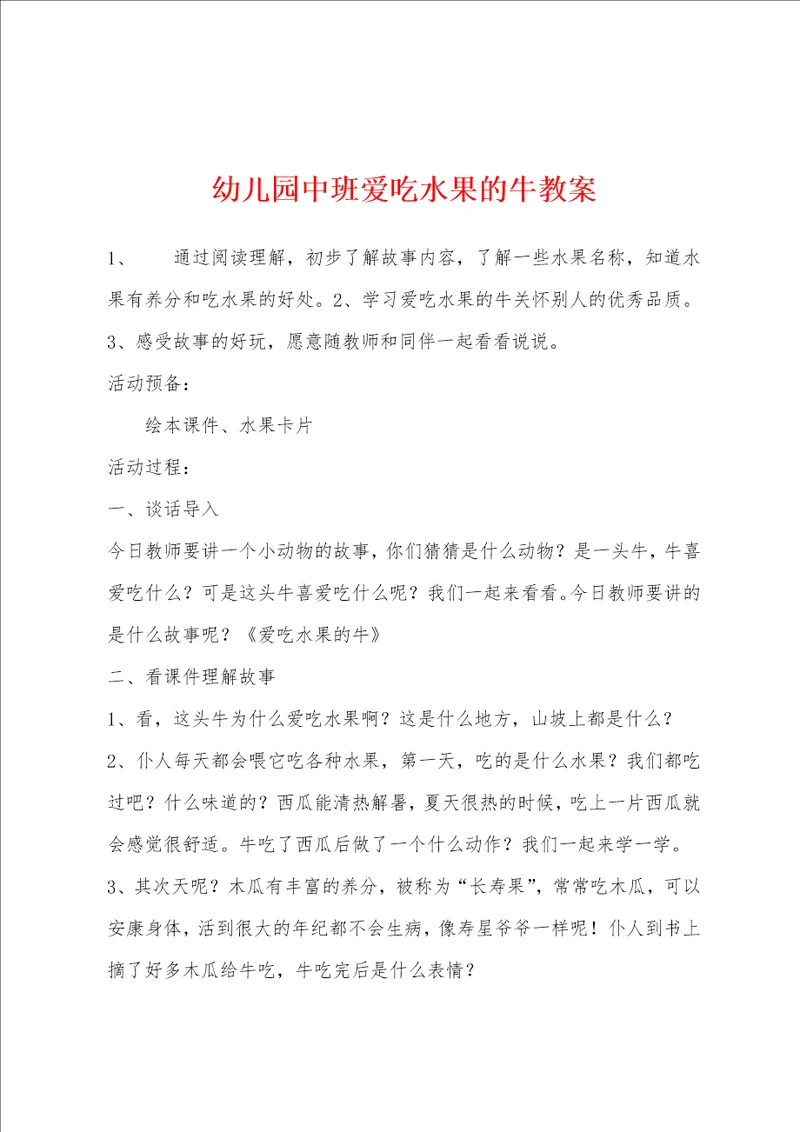 幼儿园中班爱吃水果的牛教案