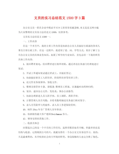 精编之文员的实习总结范文1500字3篇.docx
