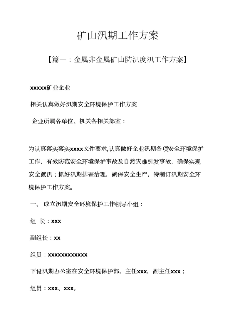 活动专项方案之矿山汛期工作专项方案.docx