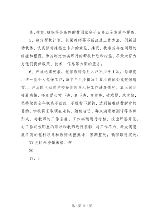 云华寺小学教育扶贫实施方案.docx