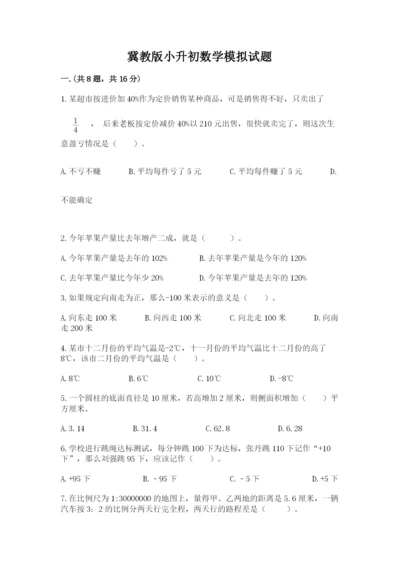 冀教版小升初数学模拟试题附完整答案（全优）.docx