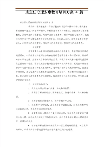 班主任心理健康教育培训方案篇