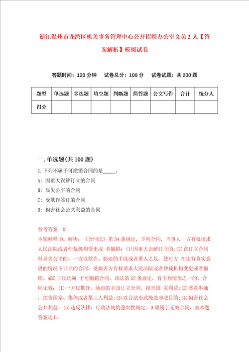 浙江温州市龙湾区机关事务管理中心公开招聘办公室文员2人答案解析模拟试卷4