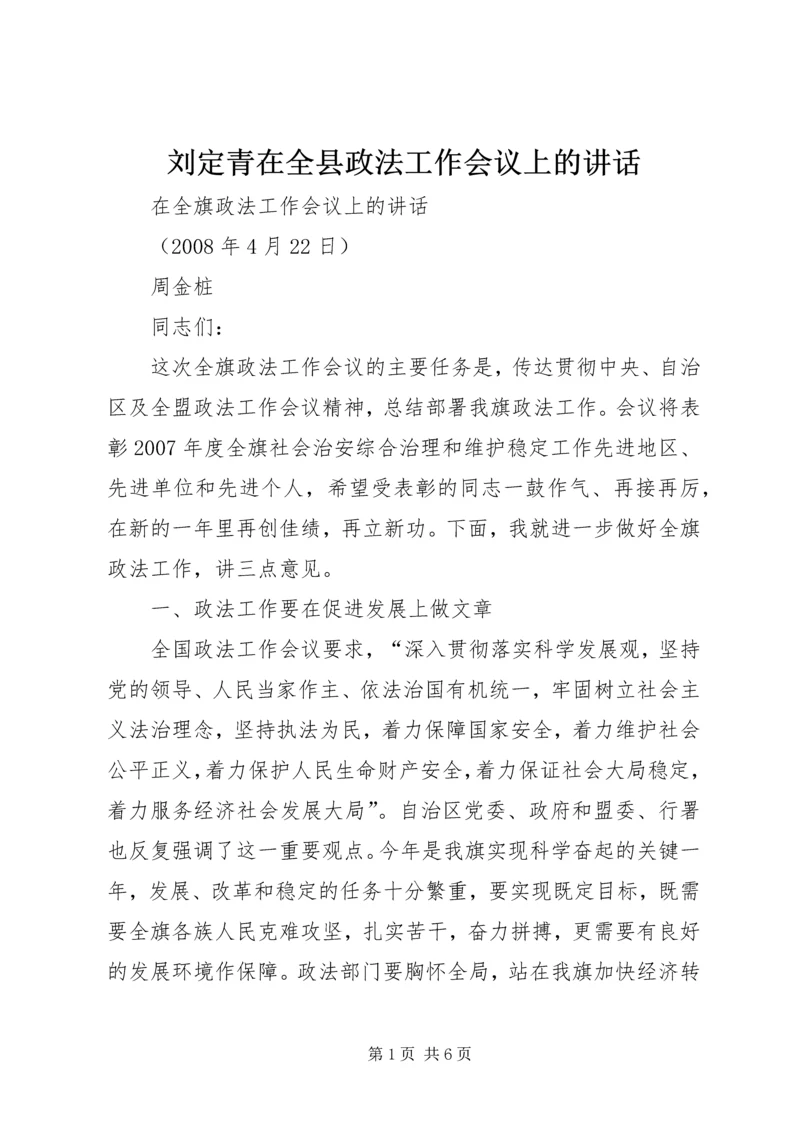 刘定青在全县政法工作会议上的讲话 (3).docx