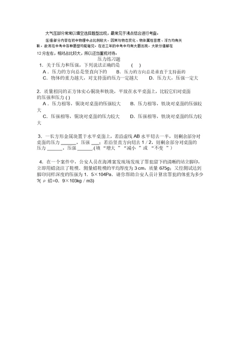 完整word版,初中物理压力压强知识点总结+经典练习题+答案