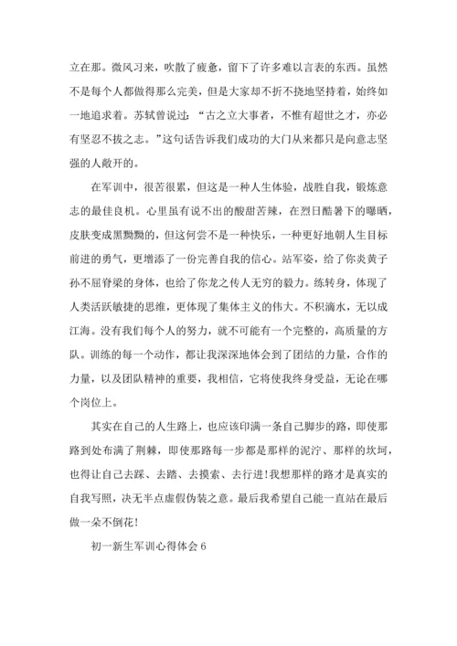 初一新生军训心得体会(合集15篇).docx