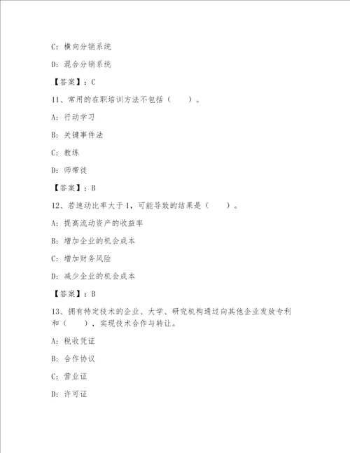 高级经济师之工商管理内部题库及答案【全优】