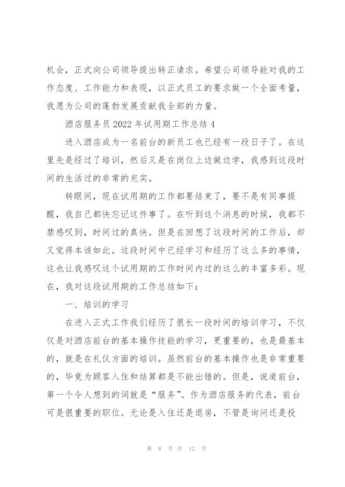 酒店服务员2022年试用期工作总结.docx