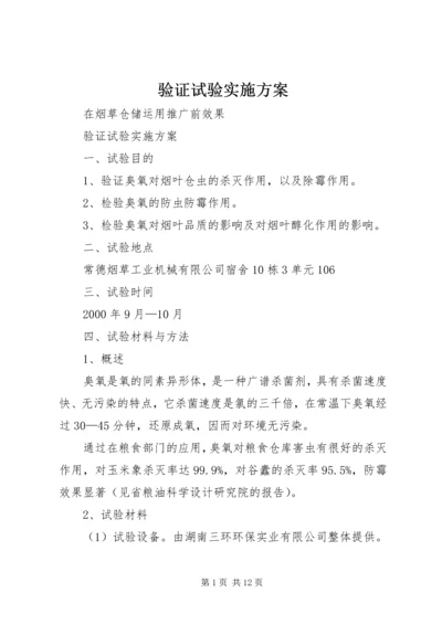 验证试验实施方案_1.docx