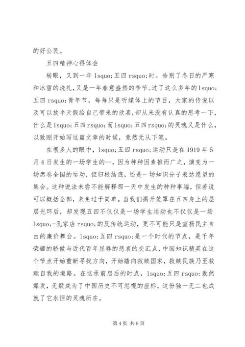 弘扬五四精神心得体会多篇.docx