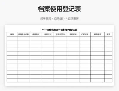 档案使用登记表