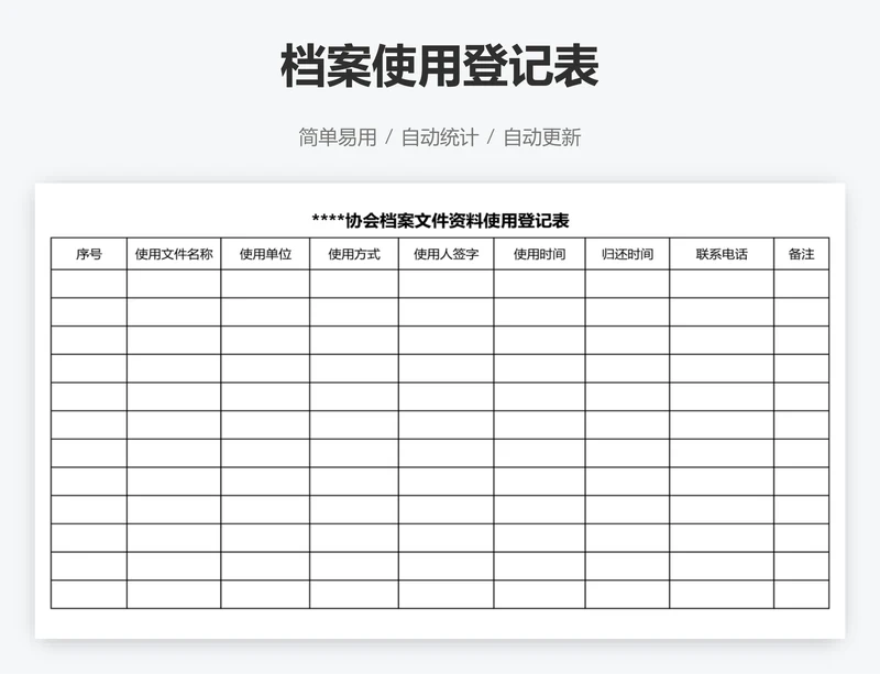 档案使用登记表