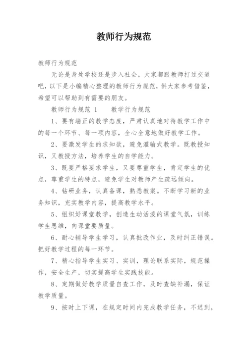 教师行为规范.docx