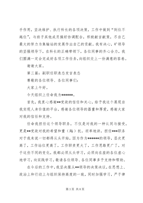 副职就职表态发言.docx