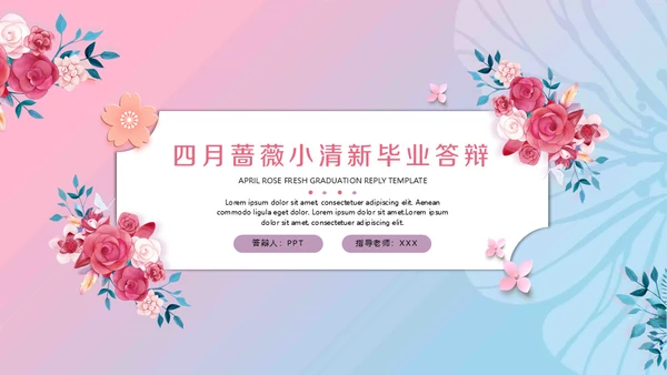 女生花卉毕业论文答辩通用PPT模板下载