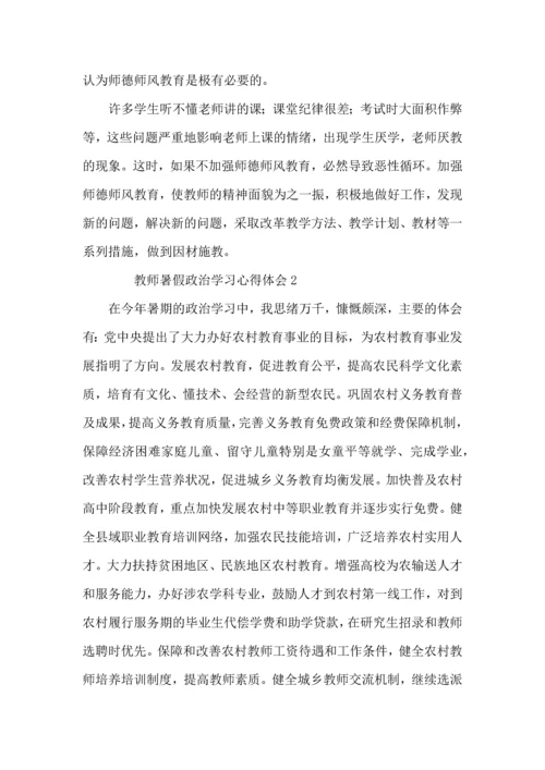 教师暑假政治学习心得体会范文.docx