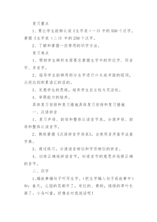 一年级下册语文复习计划.docx