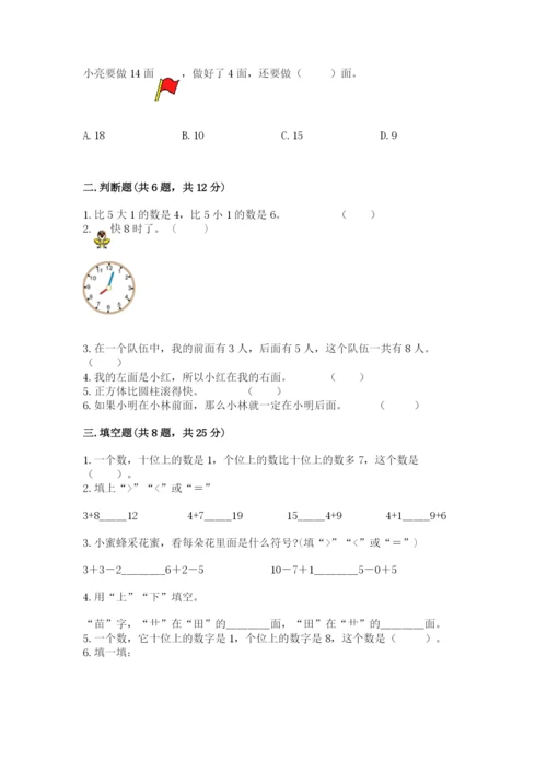 人教版一年级上册数学期末测试卷含答案解析.docx