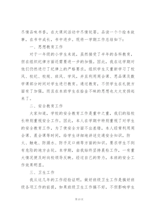 一年级班主任工作总结范文5篇.docx
