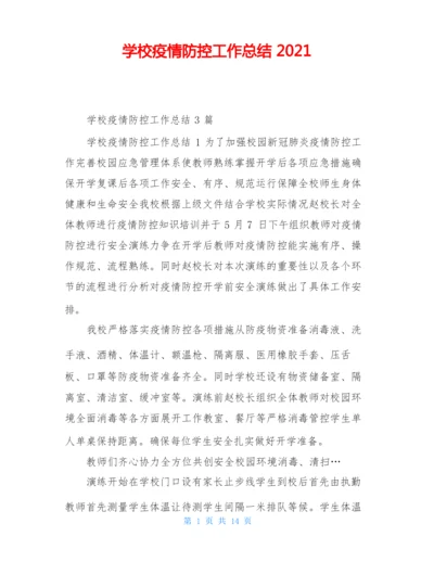 学校疫情防控工作总结 2021.docx