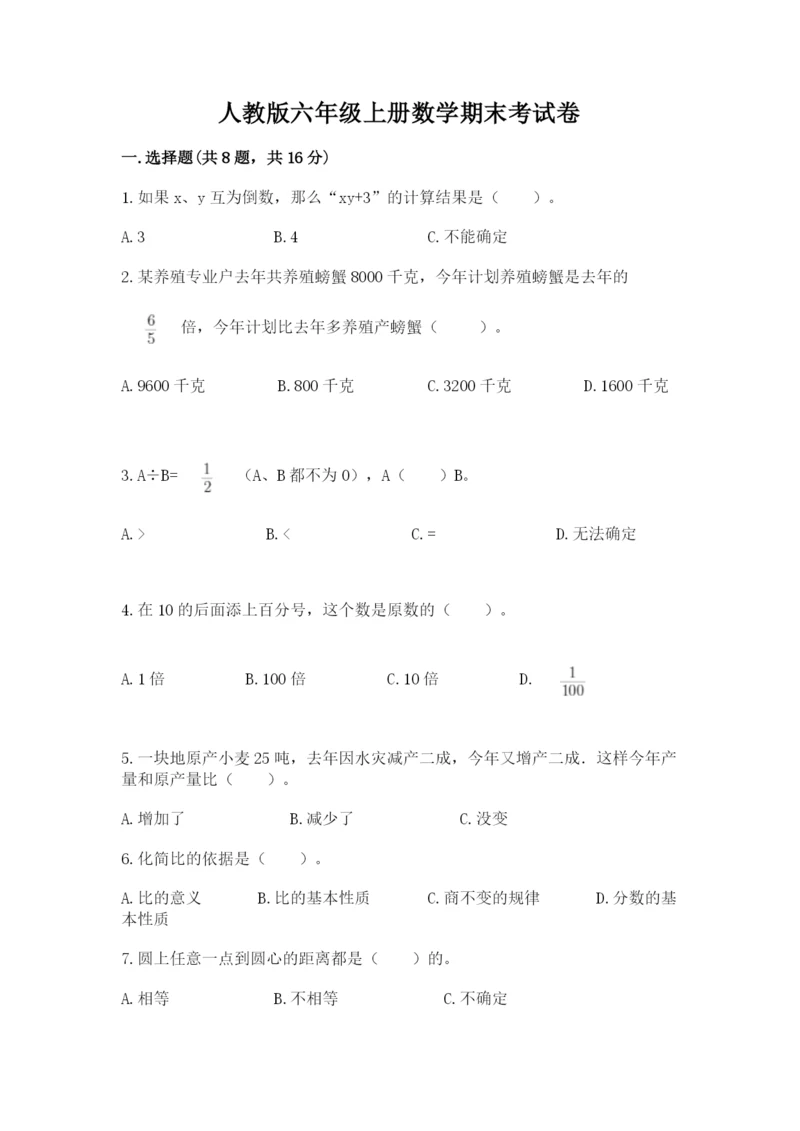 人教版六年级上册数学期末考试卷精品（满分必刷）.docx