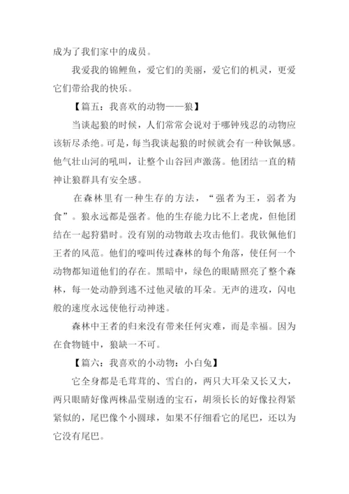 关于动物的作文300字.docx