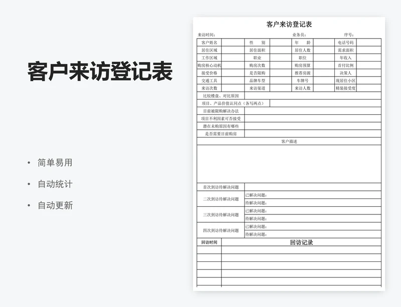 客户来访登记表