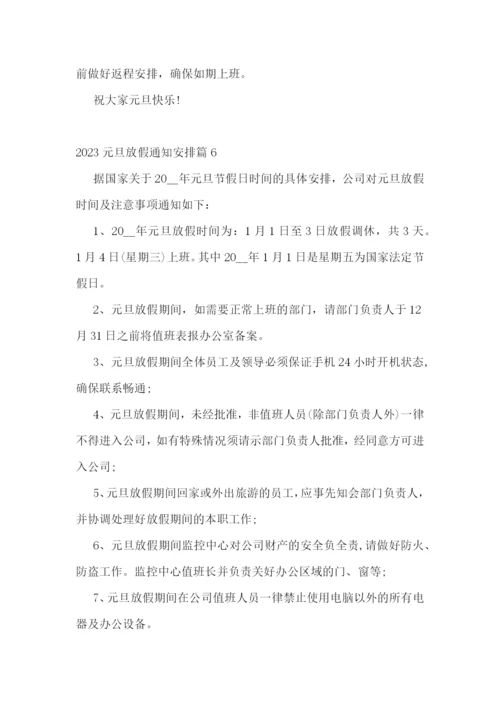 2023元旦放假通知安排范文7篇.docx